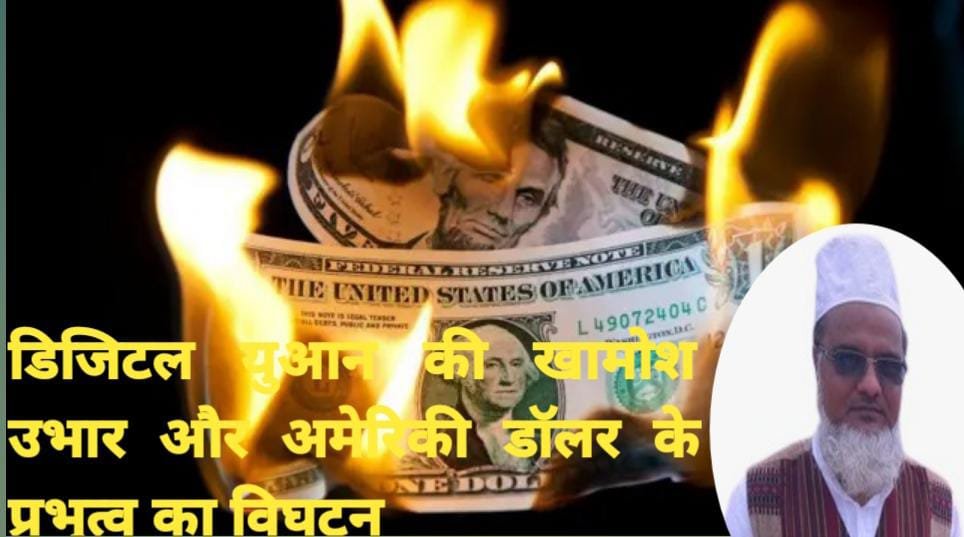 डिजिटल युआन की खामोश उभार और अमेरिकी डॉलर के प्रभुत्व का विघटन